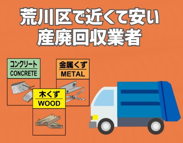 荒川区　近くて安い　産業廃棄物　回収業者